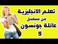 تعلم الانجليزية بطريقة التلقين السمعي من مسلسل عائلة جونسون 5 