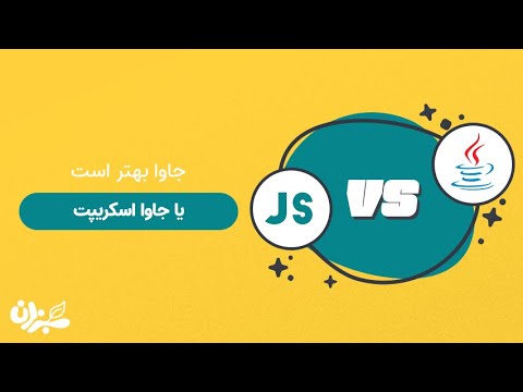 تصویری: این جاوا یعنی چی؟