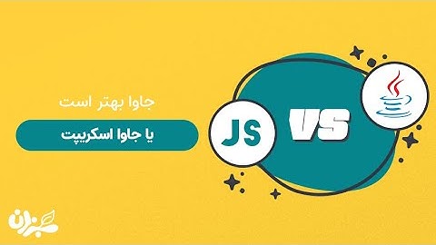جاوا یا جاوا اسکریپت ؟ | دو ابر قدرت