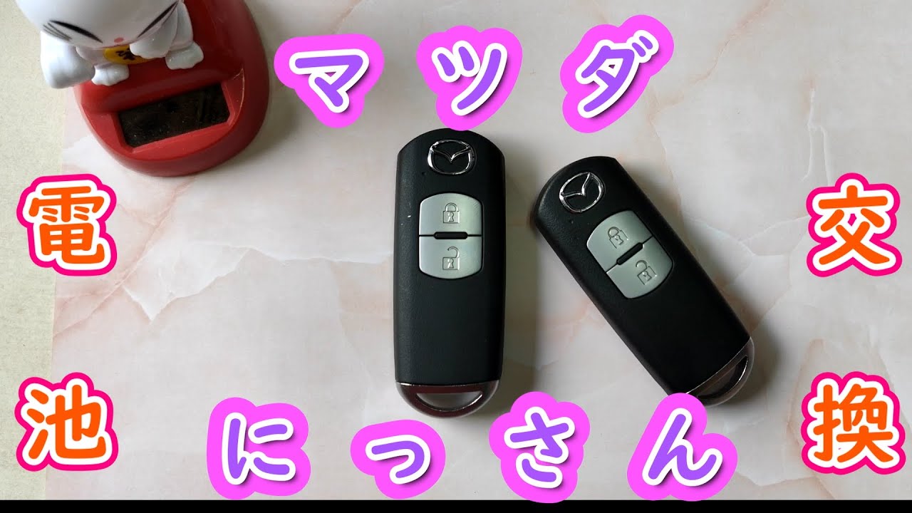 マツダスマートキー電池交換やってみた Youtube