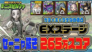 【ドラクエタクト】ギルド協力バトル 邪神ニズゼルファ　セーニャなし！ガチャキャラ少なめ1凸以下編成で260万以上！ 平均240万！EXステージを低凸編成攻略！