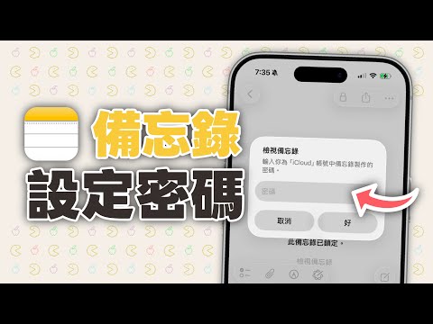 如何為 iPhone 備忘錄上鎖加密碼？設定 Face ID  密碼鎖定教學 (保護隱私)