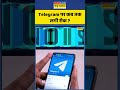 Telegram Ban | News Ki Pathshala: टेलीग्राम पर कब तक लगी रोक ? #shorts #ytshorts #telegramban
