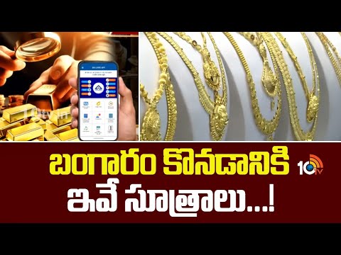 బంగారం కొనడానికి ఇవే సూత్రాలు...! | Gold Rate Hike | Gold Rate Updates | 10TV News - 10TVNEWSTELUGU