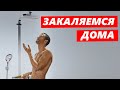 Как избавиться от ПРОСТУДЫ ? КОНТРАСТНЫЙ ДУШ. Правильное ЗАКАЛИВАНИЕ Организма.