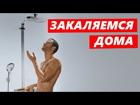 Как избавиться от ПРОСТУДЫ ? КОНТРАСТНЫЙ ДУШ. Правильное ЗАКАЛИВАНИЕ Организма.