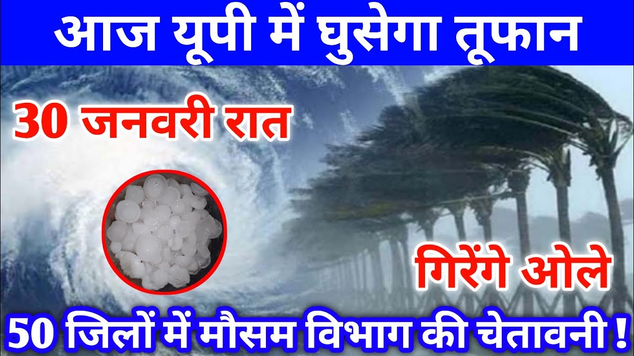 आज 30 फरवरी 2026 का मौसम ! यूपी में भारी बारिश आंधी तूफान की चेतावनी 