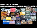【昭和31年 - 63年】昭和の新番組告知と人気番組オープニング集！
