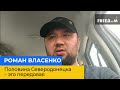 РОМАН ВЛАСЕНКО: половина Сєверодонецька – це передова