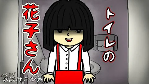 トイレの花子さん面白い Mp3