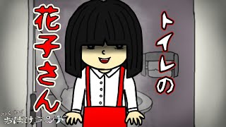 トイレの花子さん】学校の怪談の恐怖😱《#わくわくおばけランド