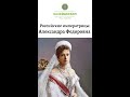 Российские императрицы: Александра Федоровна  (Алекс)