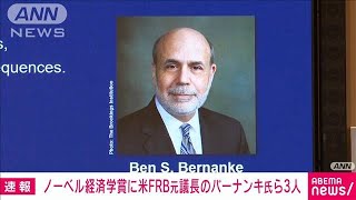 【速報】ノーベル経済学賞　米FRB元議長のバーナンキ氏ら3人(2022年10月10日)
