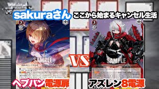 【WS対戦動画455】ヘブンバーンズレッド電源扉VSアズールレーン8電源《ヴァイスシュヴァルツ》