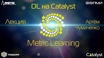 Лекция 5. Metric Learning.