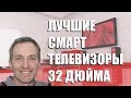 Лучшие смарт телевизоры 32 дюйма - рейтинг  2021 года