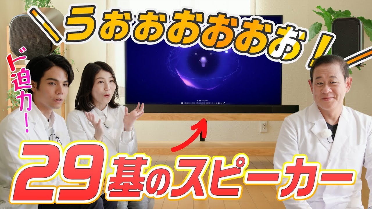 家電王】最高峰のサウンドバーです なんと11.1.4ch 合計29基の