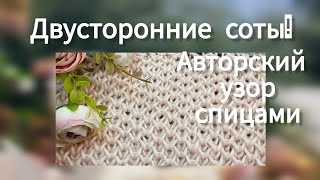 Уникальные двусторонние  соты: авторский узор🔥новинка! Красивый узор для шарфа, снуда, пледа!