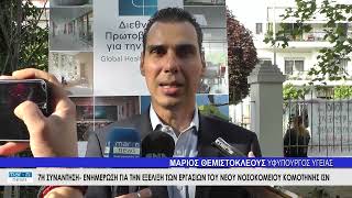 ΜΑΡΙΟΣ ΘΕΜΙΣΤΟΚΛΕΟΥΣ ΝΕΟ ΝΟΣΟΚΟΜΕΙO ΚΟΜΟΤΗΝΗΣ 18 05 2024 maronnews gr