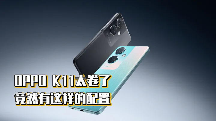 OPPO K11太卷了，竟然有這樣的配置 - 天天要聞