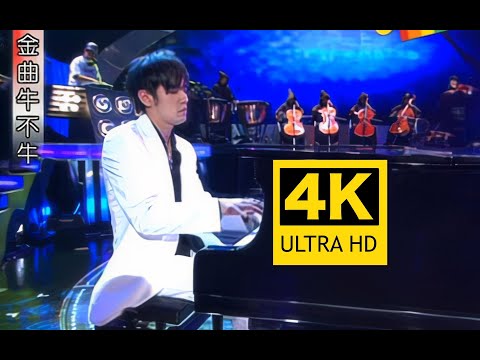 4K60FPS顶级修复 周杰伦 詹宇豪 逆鳞狂想曲 2005年第16届金曲奖斗琴Live现场