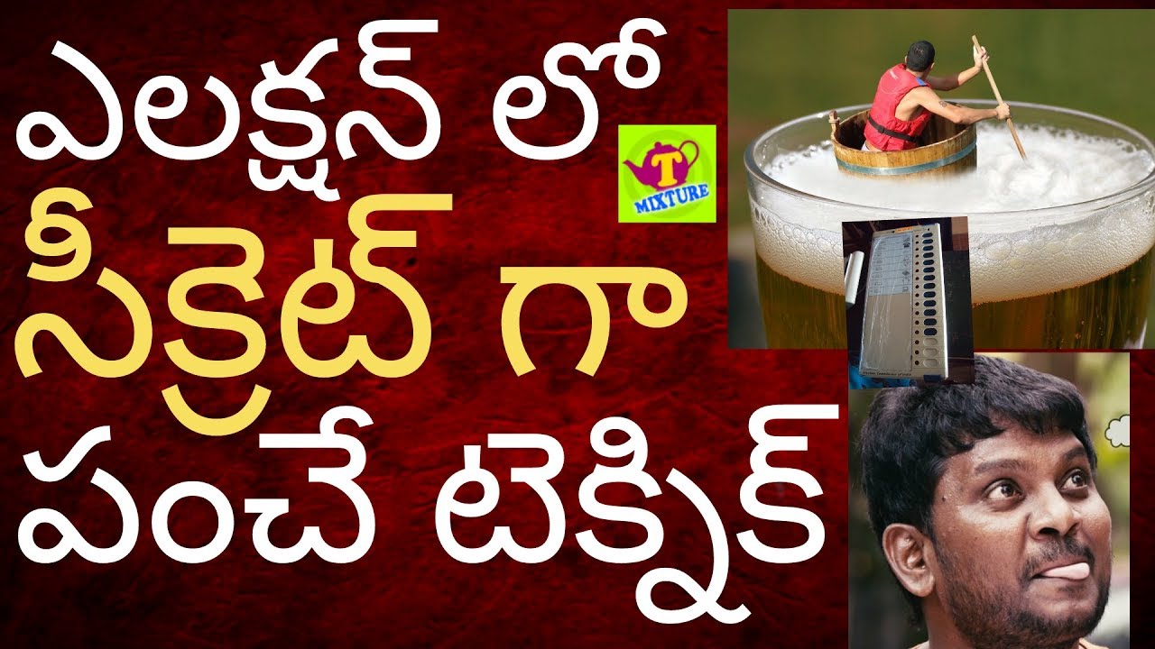ఎలక్షన్లు మందు పంచే గిమ్మిక్కులు 2018 Elections liquor Tmixture Knowledge sharing videos Part 1