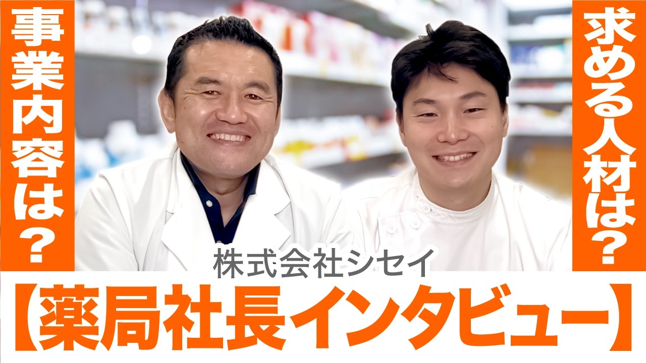 【薬局社長インタビュー】事業内容は？求める人材は？株式会社シセイについて深掘りインタビュー