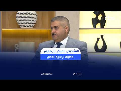 في اليوم العالمي للزهايمر.. التشخيص المبكر خطوة نحو رعاية أفضل