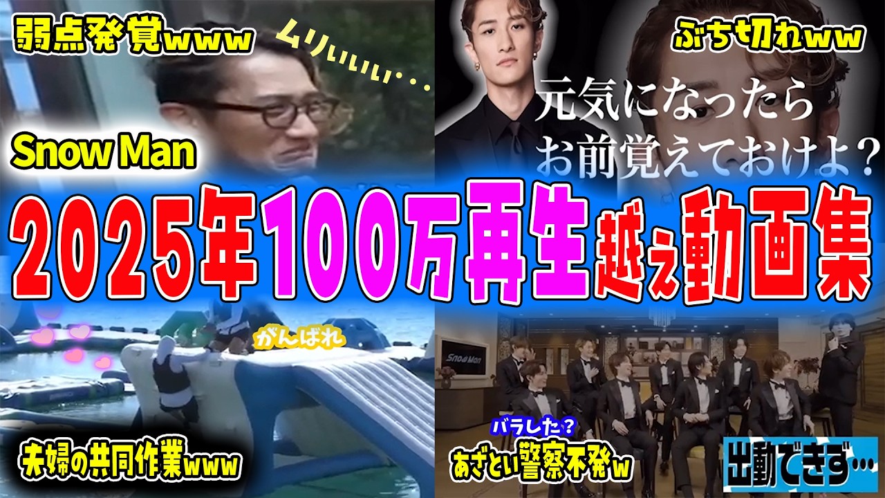 【SnowMan】2025年も絶好調でしたね⛄【すのちゅーぶ総集編】