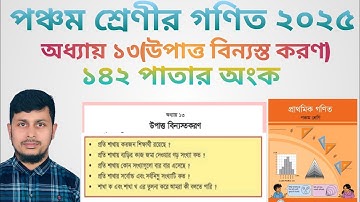 পঞ্চম শ্রেণির গণিত ২০২৫||অধ্যায় ১৩|| উপাত্ত বিন্যস্ত করণ || ১৪২ পাতার  অংক||Class 5 Math page 142
