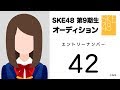 2018.11.30 SKE48 第9期受験生エントリーナンバー42番