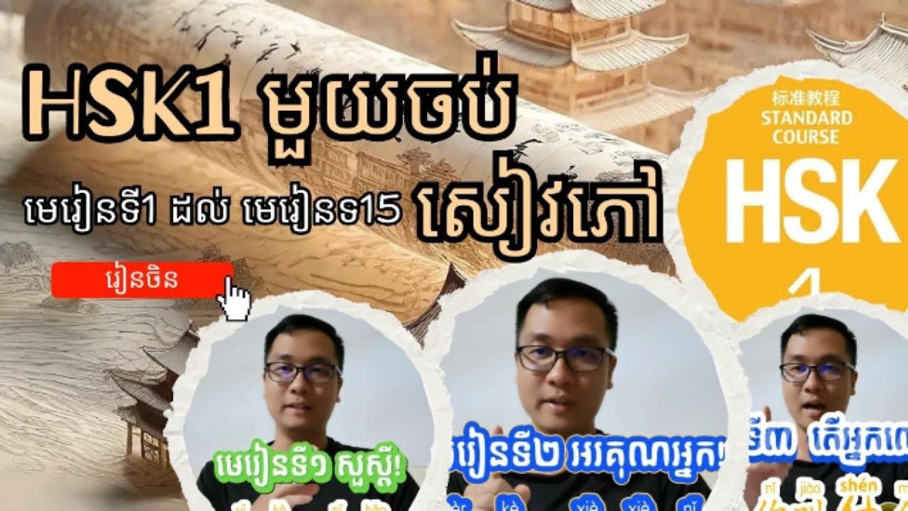 រៀនចិន HSK1 មួយចប់សៀវភៅ ពីមេរៀនទី១ ដល់ មេរៀនទី១៥