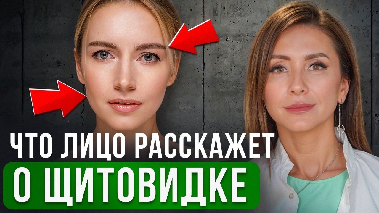 Эти знаки на ЛИЦЕ говорят о ПРОБЛЕМАХ с щитовидной железой