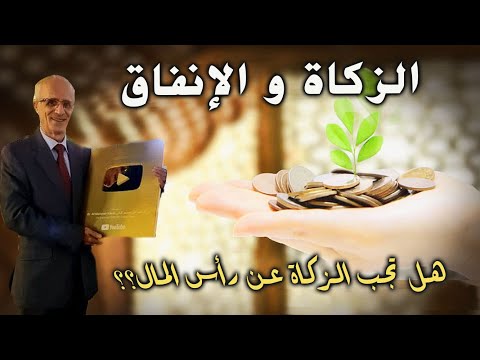 هل تجب الزكاة عن رأس المال أم الأرباح الدكتور علي منصور كيالي