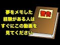 【危険】夢日記は現実に戻れなくなる・・・