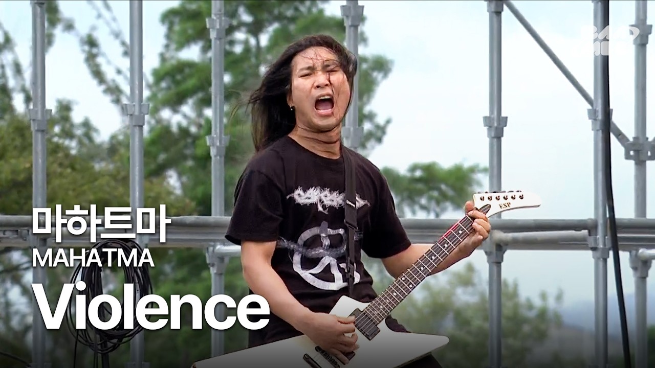 마하트마(MAHATMA) - Violence ❤️‍🔥❤️‍🔥 @부산국제록페스티벌 2011