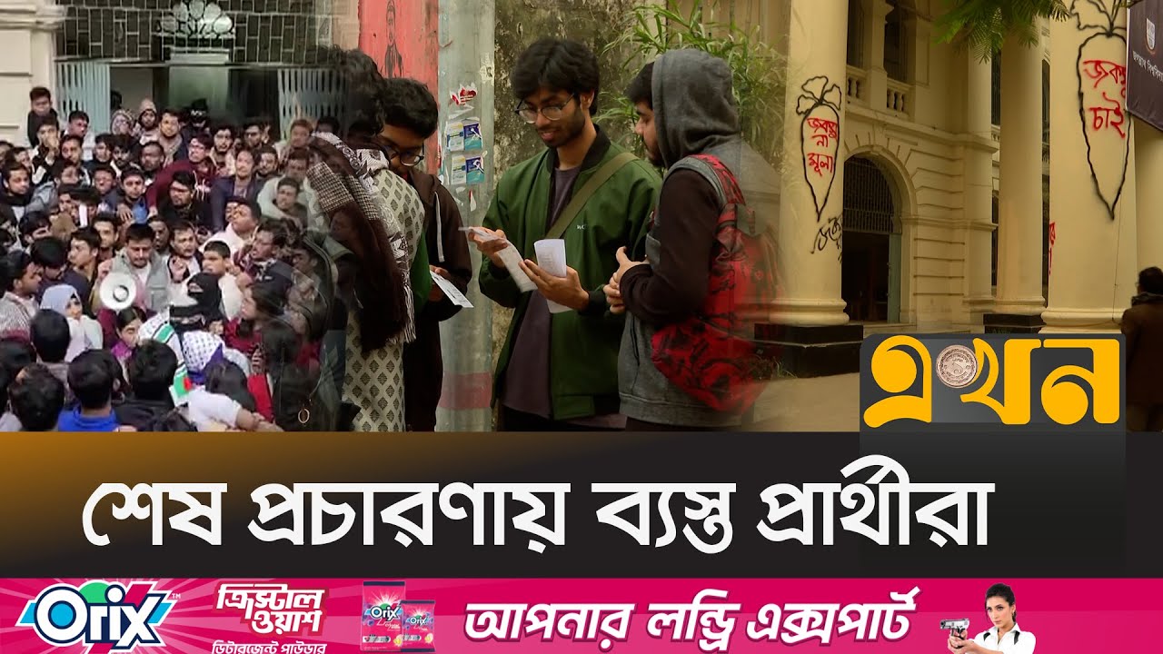 অবশেষে আগামীকাল হচ্ছে জকসু নির্বাচন | JNUCSU Election | Election News | Ekhon TV