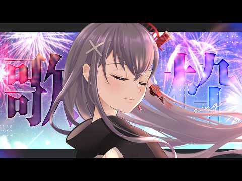 【 #歌枠】夏の終わりの花火🎆歌枠🎶🎵【VTuber 九十九みな】