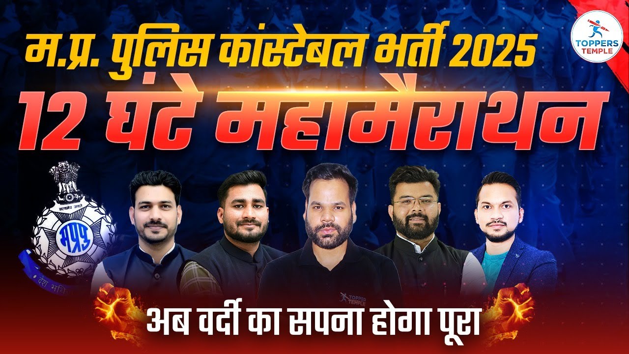 MP Police 2025 12 घंटे महा मैराथन | MP Police New Vacancy | MP Constable 2025| Toppers Temple Indore