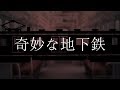 クトゥルフ神話TRPG「奇妙な地下鉄」Part.1