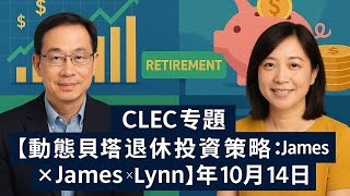 CLEC 專題【動態貝塔退休投資策略：James × Lynn】2025年10月14日