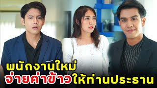 พนักงานใหม่ จ่ายค่าข้าวให้ท่านประธาน | หนังสั้น | เพลินซีรี่ย์