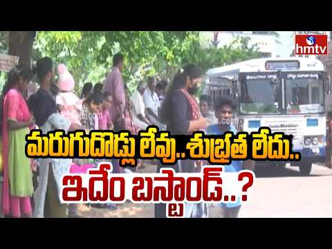 బస్టాండ్‌ ఇలా ఉంటే ఎలా? | No Basic Facilities In Khammam VM Banjara Bus Stand | hmtv - HMTVNEWS
