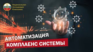 Автоматизация комплаенс системы