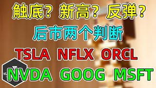 美股 触底？新高？反弹？两个判断，就看下周！NVDA、GOOG、MSFT、TSLA、NFLX、ORCL！