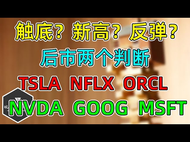 美股 触底？新高？反弹？两个判断，就看下周！NVDA、GOOG、MSFT、TSLA、NFLX、ORCL！