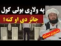 په ولاړی بولی کول جائز دی او کنه مولوي ديوبندي صاحب پشتو بيان 