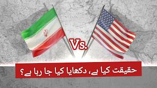 ایران vs امریکہ: حقیقت کیا ہے، دکھایا کیا جا رہا ہے؟ | War of Narratives | Iran-US-Israel war |