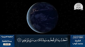 جديد التلاوة الليلية سورة النمل للشيخ / محمد أيوب HD