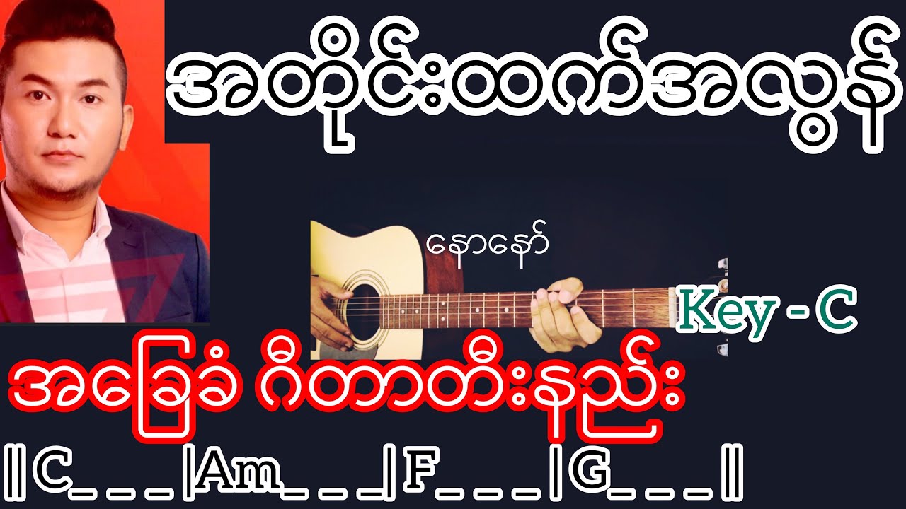 အတိုင်းထက်အလွန် - နောနော် Guitar Chord ဂီတာတီးနည်း